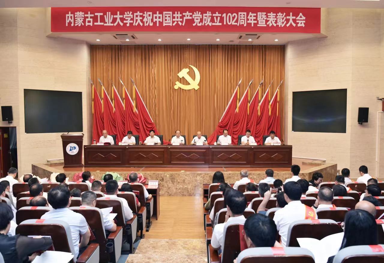 光荣！奋进！内蒙古工业大学隆重举行庆祝中国共产党成立102周年暨表彰大会